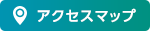 アクセスマップ