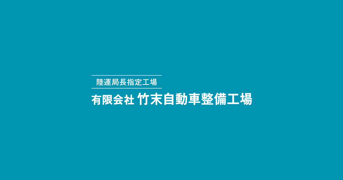 有限会社竹末自動車整備工場